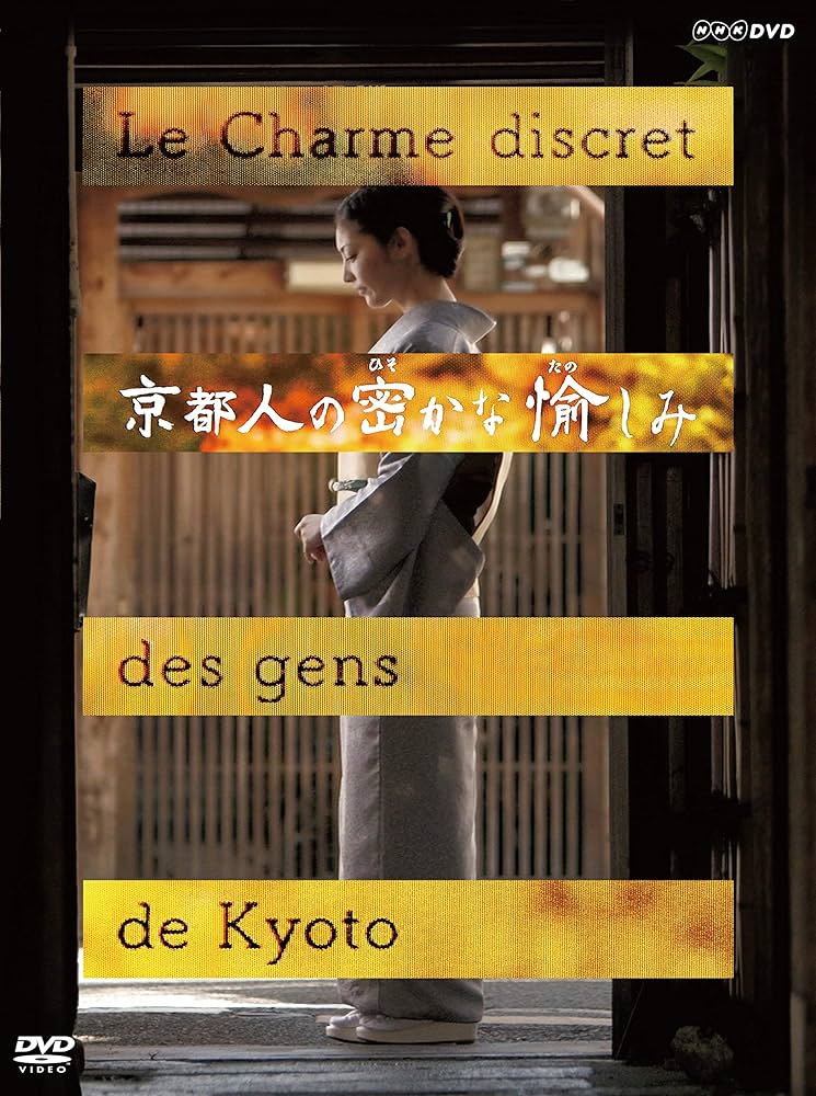 Amazon.co.jp: 京都人の密かな愉しみ : 常盤貴子, 団時朗, 銀